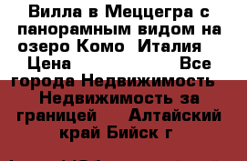 Вилла в Меццегра с панорамным видом на озеро Комо (Италия) › Цена ­ 127 458 000 - Все города Недвижимость » Недвижимость за границей   . Алтайский край,Бийск г.